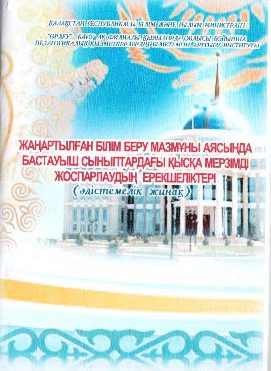 Бастауыш сыныптардағы қысқа мерзімді жоспарлау. Математика пәні: Минут