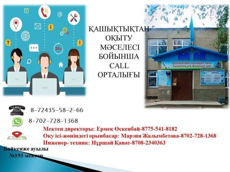 Қашықтықтан оқыту CALL орталығы